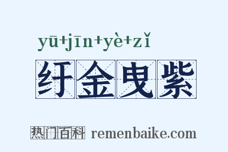 纡金曳紫是什么意思的图片